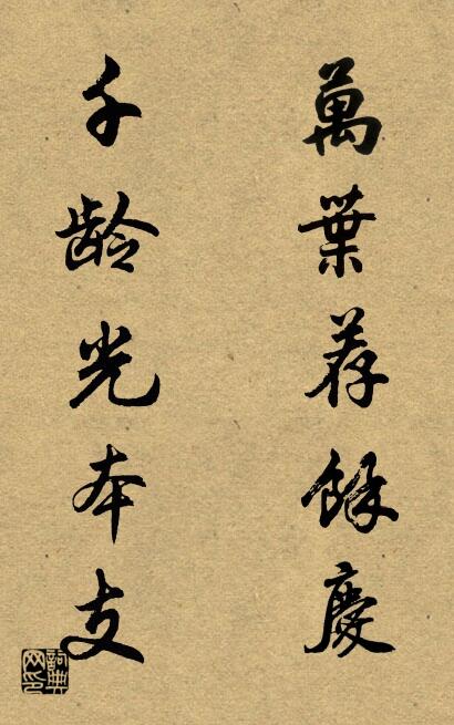 万叶荐余庆 千龄光本支对联书法作品欣赏