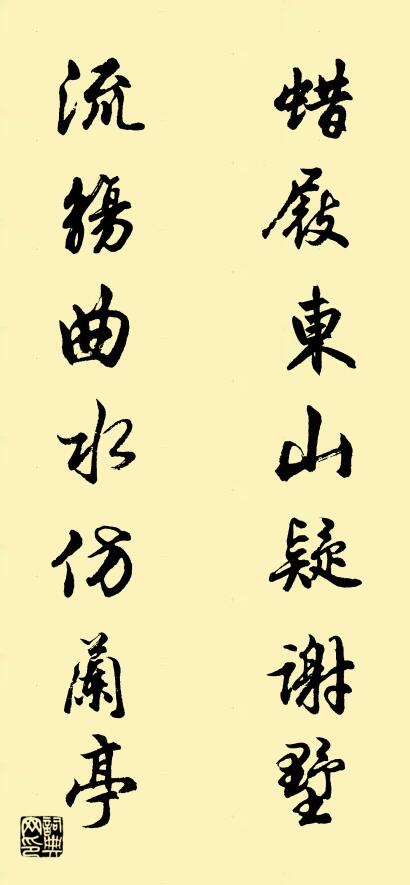 蜡屐东山疑谢墅 流觞曲水仿兰亭对联书法作品欣赏