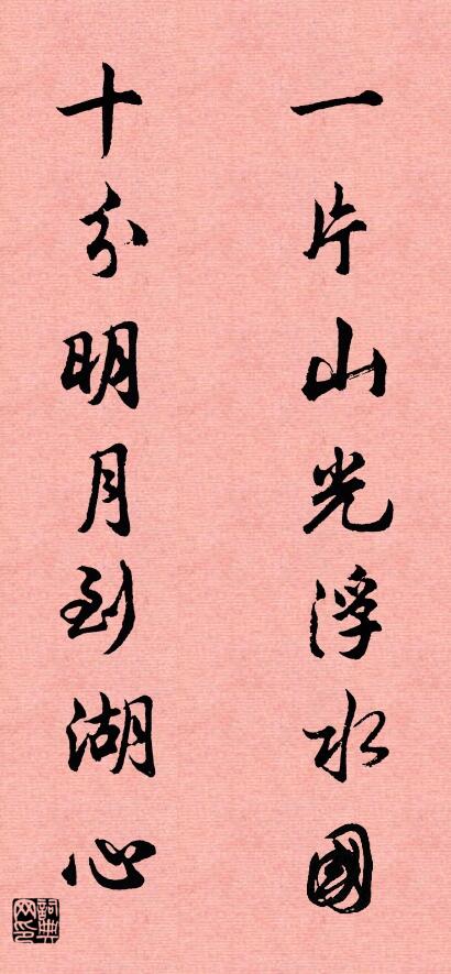 一片山光浮水国 十分明月到湖心对联书法作品欣赏