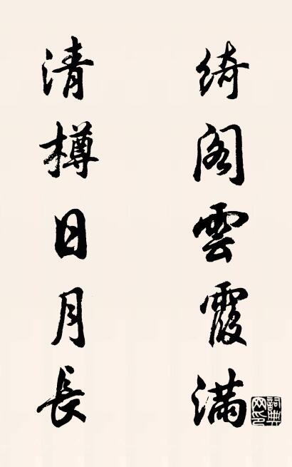绮阁云霞满 清樽日月长对联书法作品欣赏