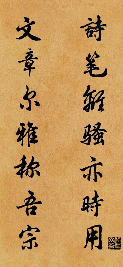 诗笔离骚亦时用； 文章尔雅称吾宗。对联书法作品欣赏