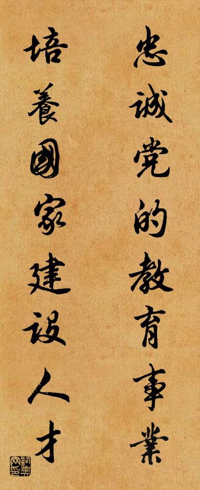 忠诚党的教育事业 培养国家建设人才对联书法作品欣赏
