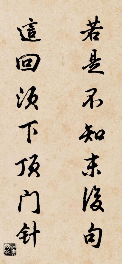 若是不知末后句 这回须下顶门针对联书法作品欣赏