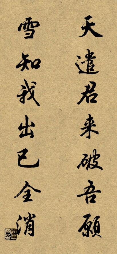 天遣君来破吾愿； 雪知我出已全消。对联书法作品欣赏