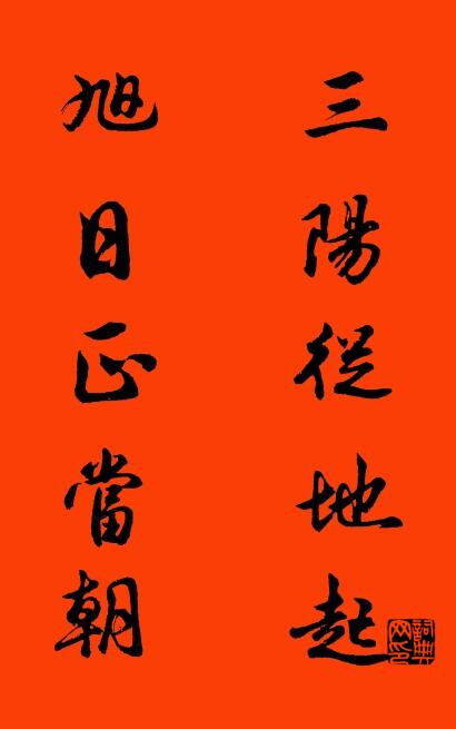 三阳从地起 旭日正当朝对联书法作品欣赏