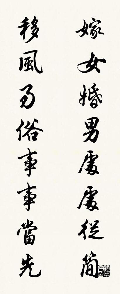 嫁女婚男处处从简 移风易俗事事当先对联书法作品欣赏