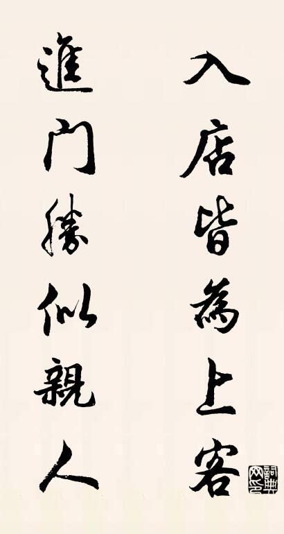 入店皆为上客 进门胜似亲人对联书法作品欣赏