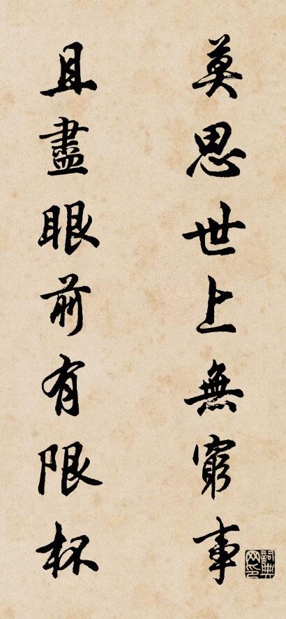 莫思世上无穷事 且尽眼前有限杯对联书法作品欣赏
