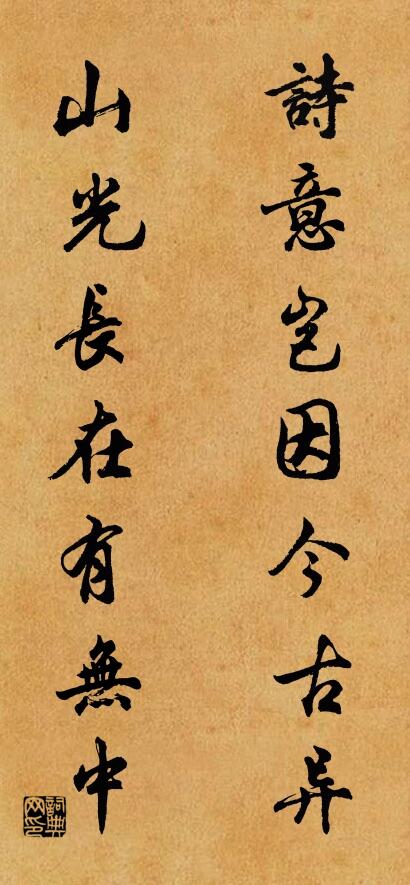 诗意岂因今古异； 山光长在有无中。对联书法作品欣赏
