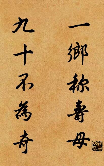 一乡称寿母 九十不为奇对联书法作品欣赏