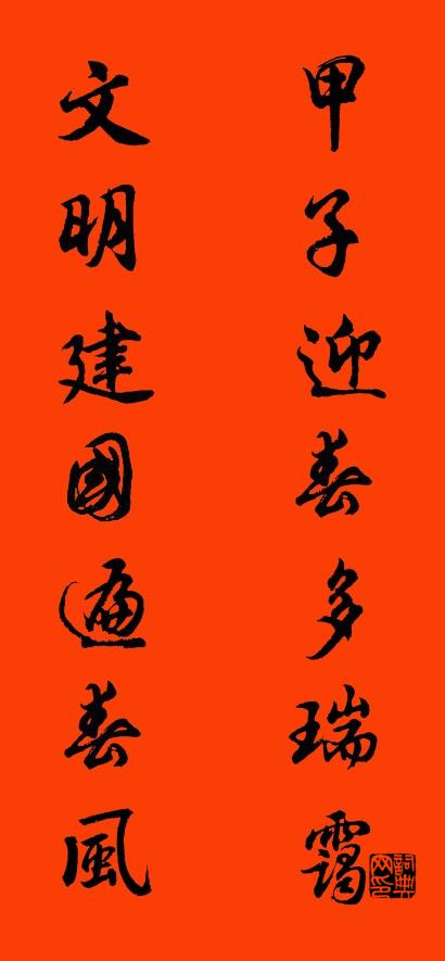 甲子迎春多瑞霭 文明建国遍春风对联书法作品欣赏