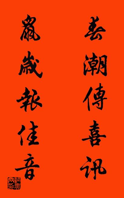 春潮传喜讯 鼠岁报佳音对联书法作品欣赏