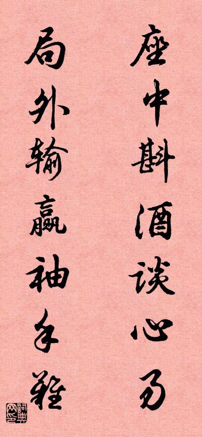 座中斟酒谈心易 局外输赢袖手难对联书法作品欣赏