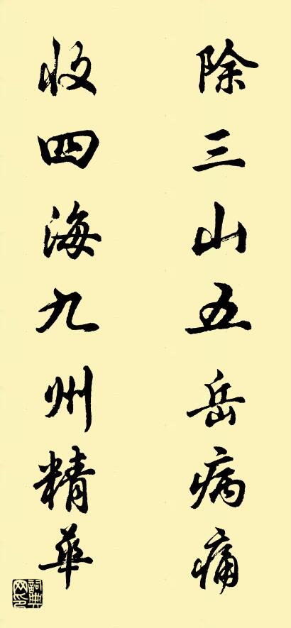除三山五岳病痛 收四海九州精华对联书法作品欣赏