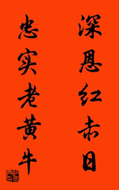 深恩红赤日 忠实老黄牛对联书法作品欣赏