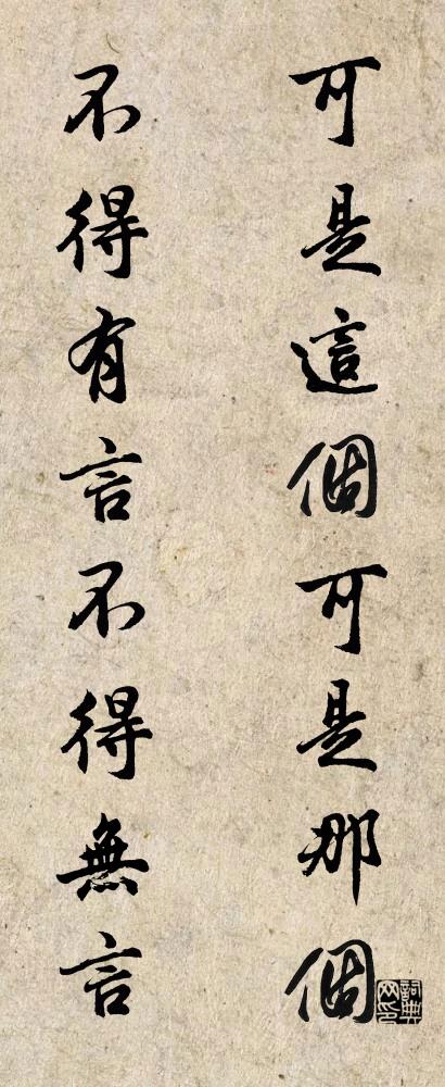 可是这个可是那个 不得有言不得无言对联书法作品欣赏