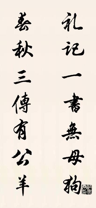 礼记一书无母狗 春秋三传有公羊对联书法作品欣赏