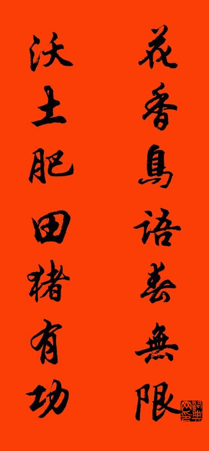 花香鸟语春无限 沃土肥田猪有功对联书法作品欣赏