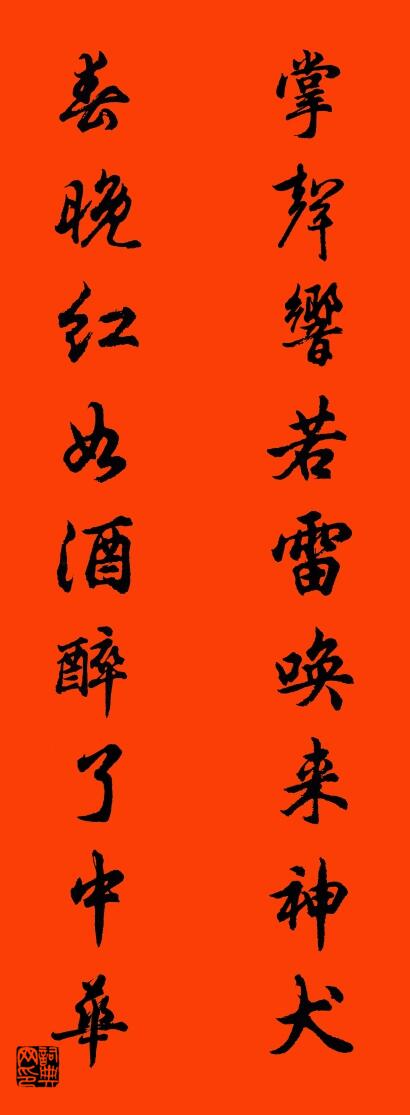 掌声响若雷唤来神犬 春晚红如酒醉了中华对联书法作品欣赏