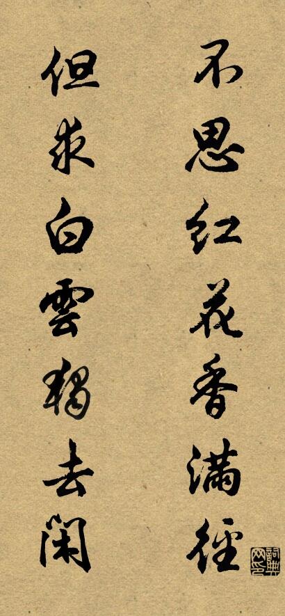 不思红花香满径 但求白云独去闲对联书法作品欣赏
