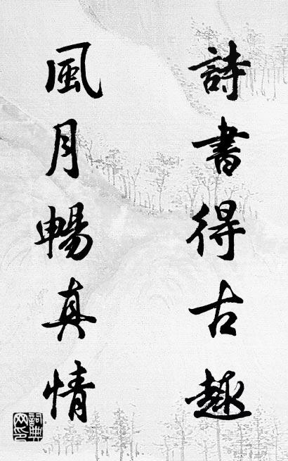 诗书得古趣 风月畅真情对联书法作品欣赏