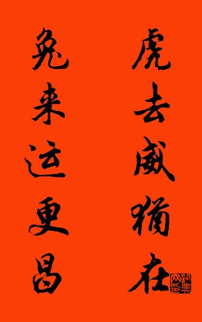 虎去威犹在 兔来运更昌对联书法作品欣赏