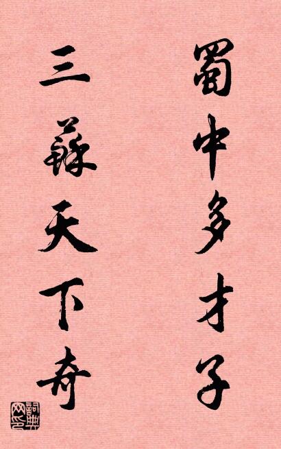 蜀中多才子 三苏天下奇对联书法作品欣赏