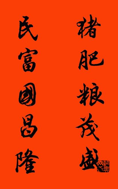 猪肥粮茂盛 民富国昌隆对联书法作品欣赏