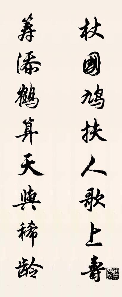 杖国鸠扶人歌上寿 筹添鹤算天与稀龄对联书法作品欣赏