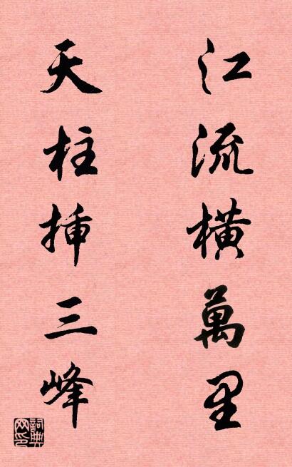 江流横万里 天柱插三峰对联书法作品欣赏