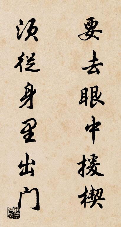 要去眼中援楔 须从身里出门对联书法作品欣赏