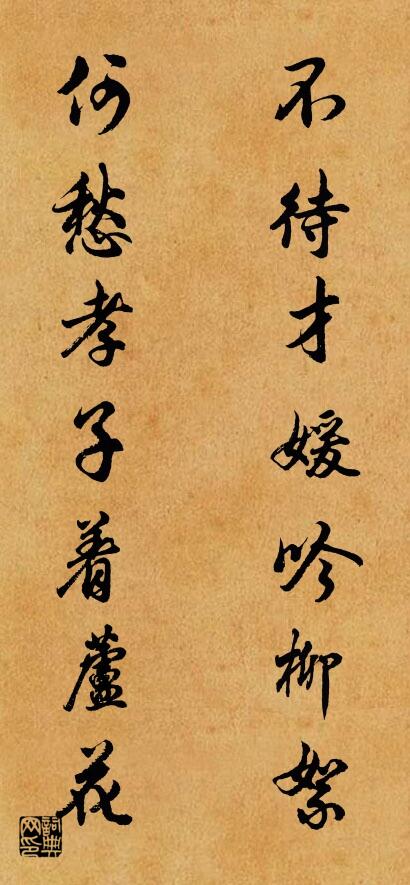不待才媛吟柳絮 何愁孝子着芦花对联书法作品欣赏