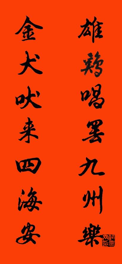 雄鸡唱罢九州乐 金犬吠来四海安对联书法作品欣赏