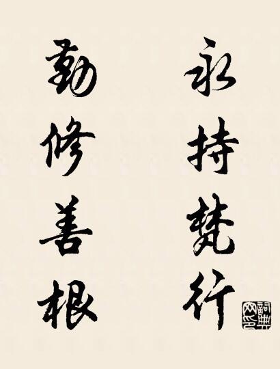 永持梵行 勤修善根对联书法作品欣赏