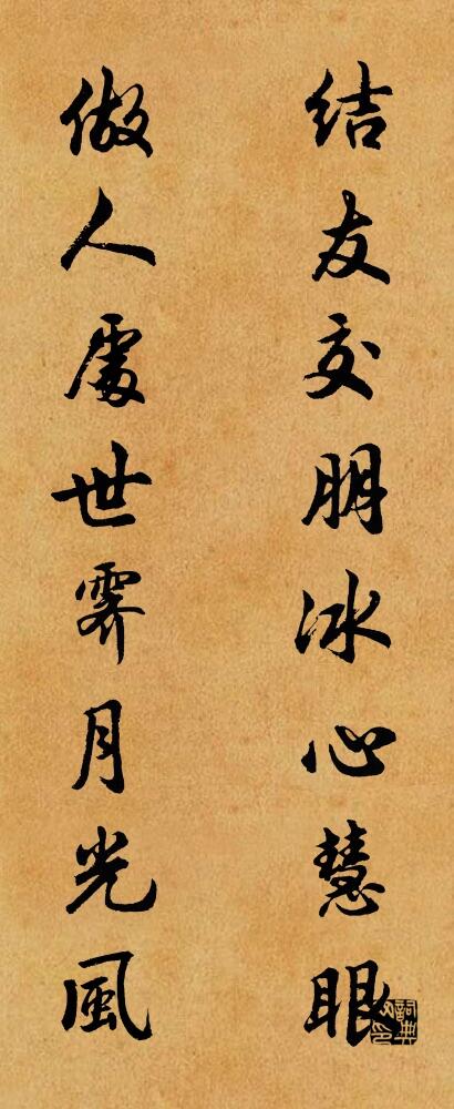 结友交朋冰心慧眼 做人处世霁月光风对联书法作品欣赏