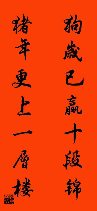 狗岁已赢十段锦 猪年更上一层楼对联书法作品欣赏