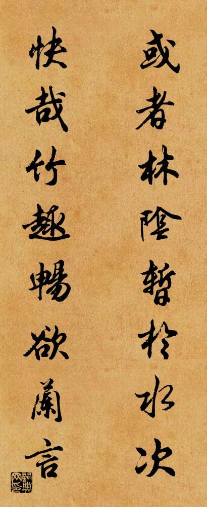 或者林阴暂于水次 快哉竹趣畅欲兰言对联书法作品欣赏