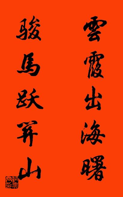 云霞出海曙 骏马跃关山对联书法作品欣赏