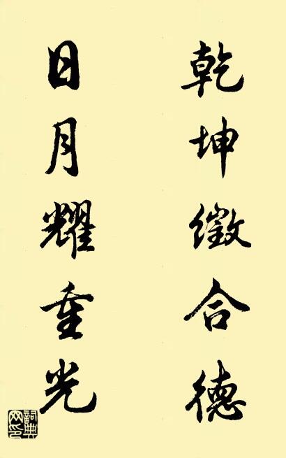 乾坤徵合德 日月耀重光对联书法作品欣赏