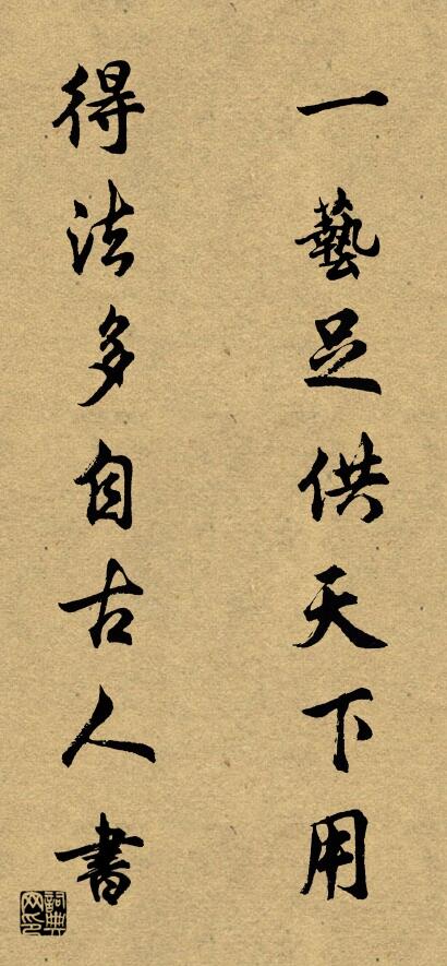 一艺足供天下用 得法多自古人书对联书法作品欣赏