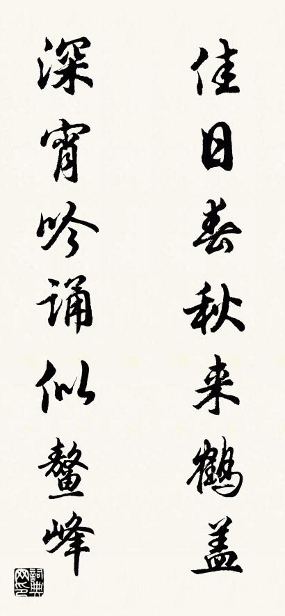 佳日春秋来鹤盖； 深宵吟诵似鳌峰。对联书法作品欣赏