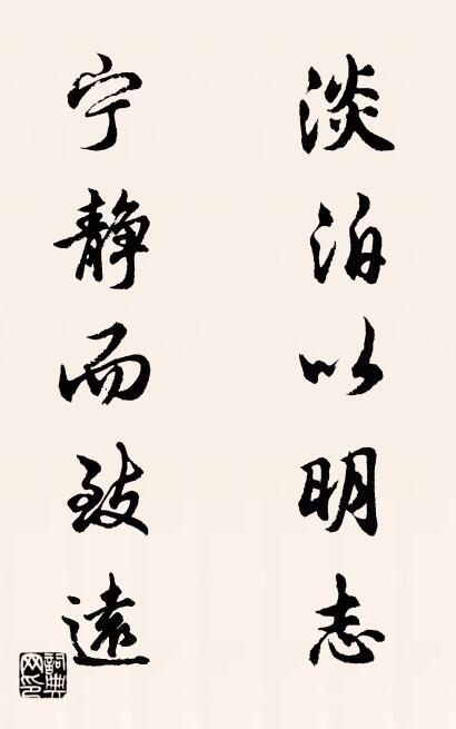 淡泊以明志 宁静而致远对联书法作品欣赏