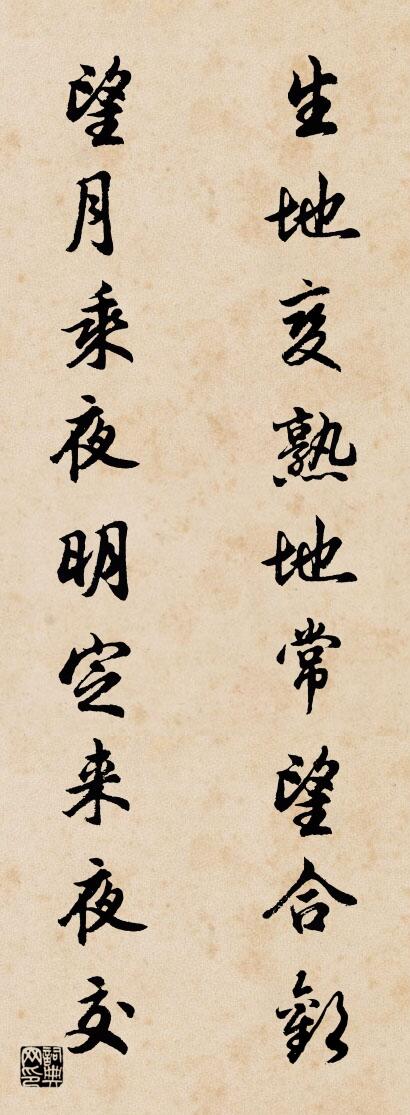生地变熟地常望合欢 望月乘夜明定来夜交对联书法作品欣赏
