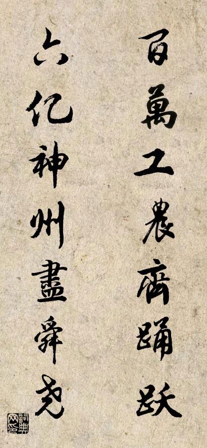百万工农齐踊跃 六亿神州尽舜尧对联书法作品欣赏