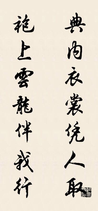 典内衣裳凭人取 袍上云龙伴我行对联书法作品欣赏