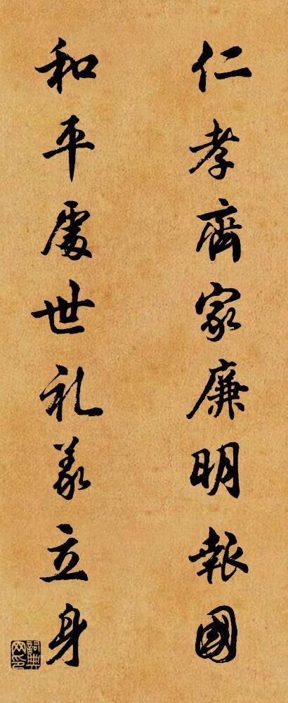 仁孝齐家，廉明报国； 和平处世，礼义立身。对联书法作品欣赏