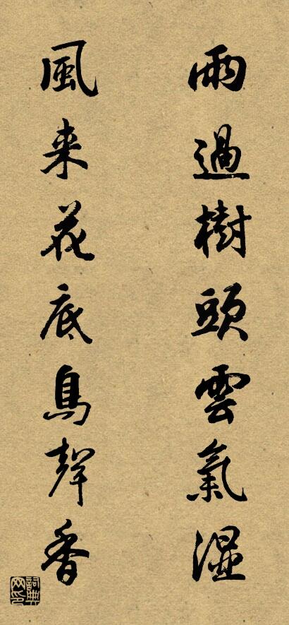 雨过树头云气湿 风来花底鸟声香对联书法作品欣赏