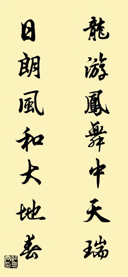 龙游凤舞中天瑞 日朗风和大地春对联书法作品欣赏