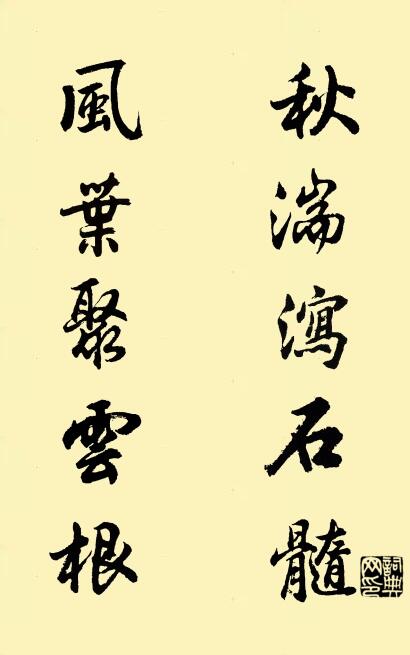 秋湍泻石髓 风叶聚云根对联书法作品欣赏