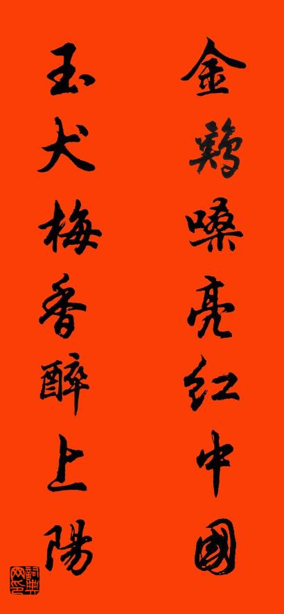 金鸡嗓亮红中国 玉犬梅香醉上阳对联书法作品欣赏